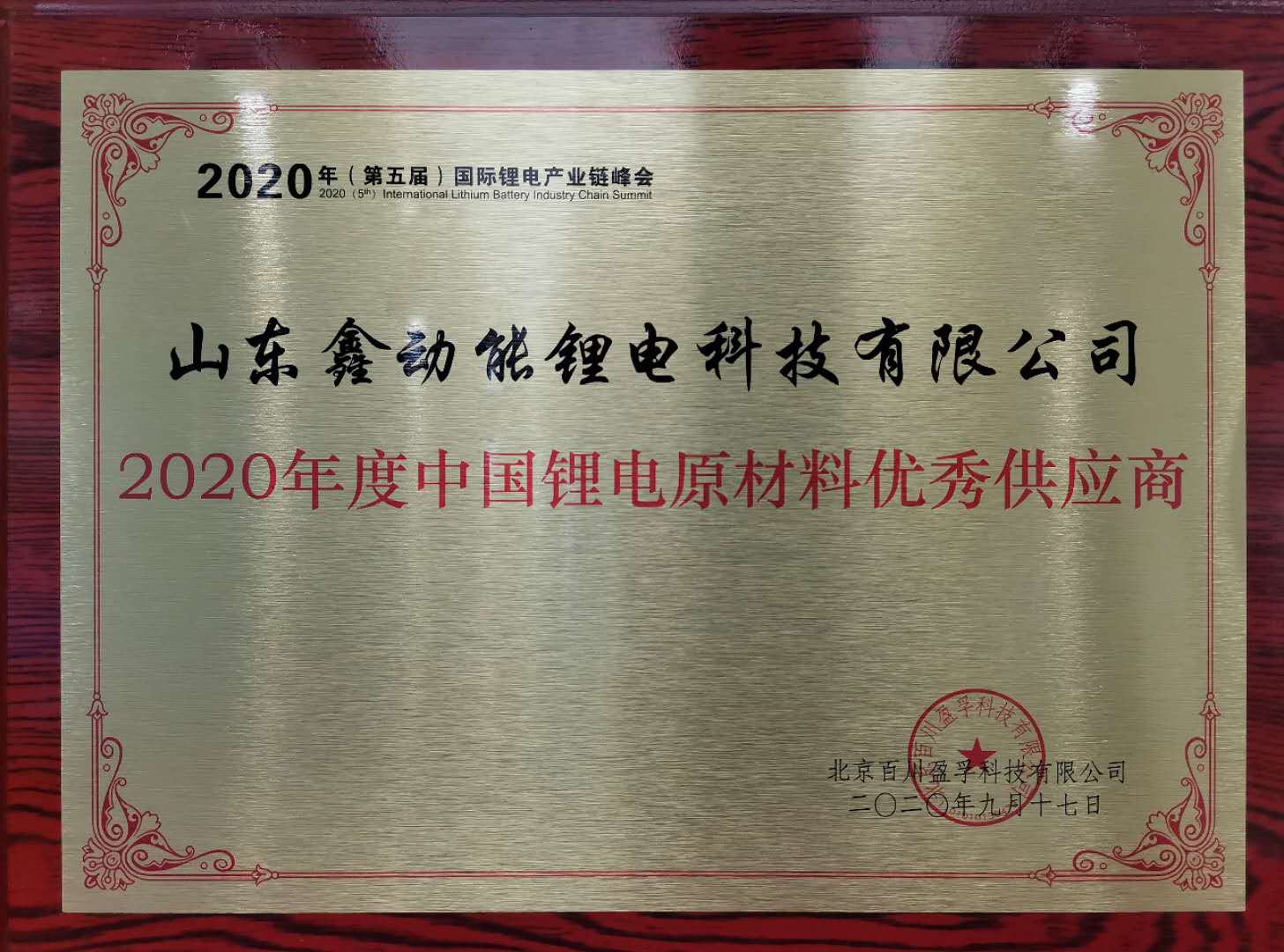 2020年度中國鋰電原材料優(yōu)秀供應(yīng)商
