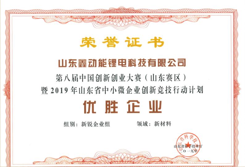 第八屆中國創(chuàng)新創(chuàng)業(yè)大賽（山東賽區(qū)）暨2019年山東省中小微企業(yè)創(chuàng)新競技行動(dòng)計(jì)劃優(yōu)勝企業(yè)